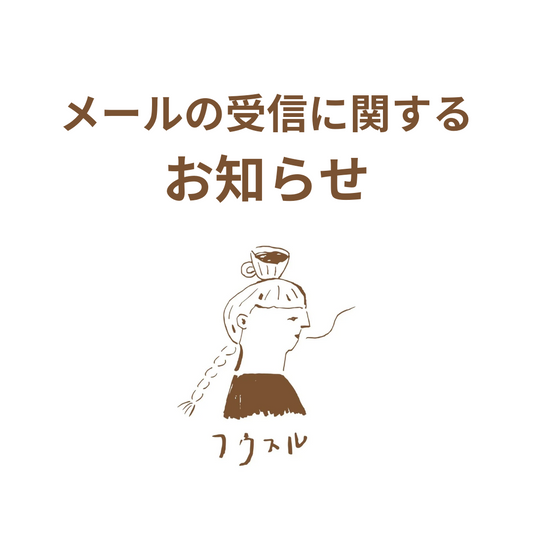 メールの受信に関するお知らせ